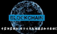 专家独家揭秘：用什么钱