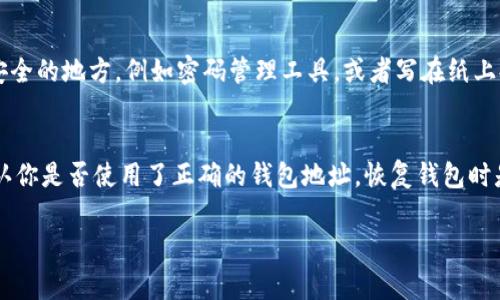 如果你在重新安装Tokenim时发现你的币不见了，这通常是因为几个可能的原因。接下来，我将为你详细说明可能出现的问题以及相应的解决办法。请理性跟随每个步骤，希望能帮助到你。

首先，确认你的钱包是否安全
在任何加密货币相关操作中，安全性都是首要考虑的问题。确保你之前使用的Tokenim钱包的私钥或助记词是否安全保存。如果你在重新安装应用程序时，没有备份这些信息，那么你的币可能找不回来了。

检查钱包地址
有时候，在重新安装或者更换设备时，可能会无意中创建新的钱包地址。请确保你使用的是原来的钱包地址进行资金查看。如果你恢复的是一个新的钱包地址，那当然你的币就不会显示在这个地址上。

如何恢复你的钱包
如果你有助记词，欢迎按照以下步骤恢复钱包:
ul
    li打开Tokenim应用，选择“恢复钱包”或“导入钱包”选项。/li
    li输入你的助记词，确保你输入的每个单词间隔正确。/li
    li根据提示完成整个恢复过程。/li
/ul
完成后，你应该能看到之前存储在钱包中的币。

可能的技术问题
如果以上步骤没有解决你遇到的问题，那可能是应用程序本身的技术问题。你可以尝试以下操作：
ul
    li检查Tokenim的官方网站或者社区，看看是否有其他用户遇到了类似的问题。/li
    li更新应用到最新版本，过时的版本可能会有bug。/li
    li清理手机的缓存，有时旧数据会导致显示错误。/li
/ul

联系技术支持
如果采取了以上措施之后，你仍然无法找回你的币，可以考虑联系Tokenim的客服支持。他们可能会提供更专业的帮助，帮助你解决问题。

防范未来的问题
为了避免再次发生类似的问题，确保每次都备份好你的钱包信息，比如助记词、私钥等。可以将它们存放在安全的地方，例如密码管理工具，或者写在纸上妥善保管。

总结
在重新安装Tokenim过程中，如果发现币不见了，不用慌张，先确认你的备份信息是否安全。一步步排查，确认你是否使用了正确的钱包地址，恢复钱包时是否正确输入助记词。重要的是，养成定期备份钱包信息的好习惯，这样才不会因为意外丢失币而感到焦虑。

希望以上内容能帮助到你，保护好自己的资金，安全使用加密货币。