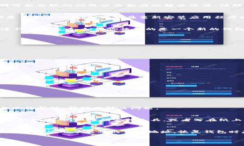 如果你在重新安装Tokenim时发现你的币不见了，这通常是因为几个可能的原因。接下来，我将为你详细说明可能出现的问题以及相应的解决办法。请理性跟随每个步骤，希望能帮助到你。

首先，确认你的钱包是否安全
在任何加密货币相关操作中，安全性都是首要考虑的问题。确保你之前使用的Tokenim钱包的私钥或助记词是否安全保存。如果你在重新安装应用程序时，没有备份这些信息，那么你的币可能找不回来了。

检查钱包地址
有时候，在重新安装或者更换设备时，可能会无意中创建新的钱包地址。请确保你使用的是原来的钱包地址进行资金查看。如果你恢复的是一个新的钱包地址，那当然你的币就不会显示在这个地址上。

如何恢复你的钱包
如果你有助记词，欢迎按照以下步骤恢复钱包:
ul
    li打开Tokenim应用，选择“恢复钱包”或“导入钱包”选项。/li
    li输入你的助记词，确保你输入的每个单词间隔正确。/li
    li根据提示完成整个恢复过程。/li
/ul
完成后，你应该能看到之前存储在钱包中的币。

可能的技术问题
如果以上步骤没有解决你遇到的问题，那可能是应用程序本身的技术问题。你可以尝试以下操作：
ul
    li检查Tokenim的官方网站或者社区，看看是否有其他用户遇到了类似的问题。/li
    li更新应用到最新版本，过时的版本可能会有bug。/li
    li清理手机的缓存，有时旧数据会导致显示错误。/li
/ul

联系技术支持
如果采取了以上措施之后，你仍然无法找回你的币，可以考虑联系Tokenim的客服支持。他们可能会提供更专业的帮助，帮助你解决问题。

防范未来的问题
为了避免再次发生类似的问题，确保每次都备份好你的钱包信息，比如助记词、私钥等。可以将它们存放在安全的地方，例如密码管理工具，或者写在纸上妥善保管。

总结
在重新安装Tokenim过程中，如果发现币不见了，不用慌张，先确认你的备份信息是否安全。一步步排查，确认你是否使用了正确的钱包地址，恢复钱包时是否正确输入助记词。重要的是，养成定期备份钱包信息的好习惯，这样才不会因为意外丢失币而感到焦虑。

希望以上内容能帮助到你，保护好自己的资金，安全使用加密货币。