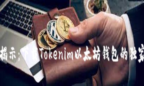 专家揭示：下载Tokenim以太坊钱包的独家秘诀