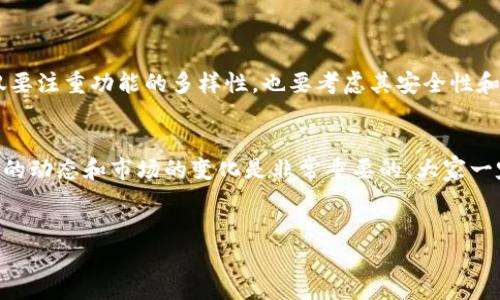 在现代数字货币的世界中，钱包的选择对投资者来说至关重要。虽然有些钱包可以支持多种货币的存储，但不同钱包对于支持的币种有着不同的限制。最近，有不少用户在使用Tokenim钱包时遇到了无法储存以太坊（ETH）的问题，今天我们就来深入探讨一下这一现象，背后究竟是什么原因，以及如何处理。

Tokenim钱包概述
Tokenim钱包是一款数字货币钱包，旨在为用户提供安全、便捷的存储和交易体验。它支持多种数字货币的存储与管理，然而因其开放性和多功能性，一些用户在使用过程中可能会遇到特定币种无法储存的问题，例如以太坊（ETH）。

为何Tokenim钱包无法储存ETH
首先，Tokenim钱包之所以无法储存以太坊，主要是由于它的技术架构或者币种支持策略所限。一些钱包可能只支持某些特定的Tokens，而以太坊作为一种主流币种，理论上应该是可以被支持的。但实际上，有可能是以下几个原因:
ul
    listrong钱包配置错误：/strong如果Tokenim钱包的设置没有正确配置以支持ETH，那么你在使用时就会发现无法存储它。/li
    listrong网络问题：/strong有时区块链网络的拥堵或临时故障也会导致某些交易无法完成。/li
    listrong版本更新：/strong如果钱包没有及时更新到最新版本，可能会导致不支持某些新币种或功能。/li
/ul

解决方案
如果你发现Tokenim钱包无法储存ETH，不要着急，以下是一些可能的解决方案，帮助你解决问题：
ul
    listrong检查更新：/strong首先，确保你的Tokenim钱包版本是最新的。有时候，开发者会推出更新来解决特定的问题。/li
    listrong查看官方支持：/strong访问Tokenim的官方网站或社交媒体，查看是否有关于以太坊支持的官方说明或动态。/li
    listrong联系客服：/strong如果还是无法解决问题，建议联系他们的客服，询问详细情况并寻求帮助。/li
/ul

如何选择合适的钱包
面对各种不同的钱包选择，选择一个适合自己的钱包显得尤为重要。这里有一些小贴士可以参考，有助于您选择最适合的钱包：
ul
    listrong确认支持币种：/strong在选择钱包前，务必确认这个钱包是否支持你想要存储的所有币种。/li
    listrong安全性：/strong安全性对于数字资产来说是首要的，确保钱包使用了强加密和多签名技术等安全措施。/li
    listrong用户评价：/strong查阅其他用户的评价和使用体验，了解这个钱包的优缺点。/li
/ul

总结
Tokenim钱包无法储存ETH的问题，虽然让人困惑，但通常是可以通过检查更新、联系客服等方式来解决的。在选择钱包时，我们不仅要注重功能的多样性，也要考虑其安全性和适用性。希望这些信息能帮助大家更顺利地在数字货币的世界中导航，避免不必要的损失。

未来展望
随着区块链技术的发展，我们可以期待未来会有更多功能丰富且安全性高的钱包出现。为了更好地保护我们的资产，继续关注钱包的动态和市场的变化是非常重要的。大家一定要保持对数字货币的学习热情，因为这是一个日新月异的领域，而了解最新动态才能帮助你做出更明智的决策。

Tokenim钱包,以太坊,数字货币钱包/guanjianci
  为何Tokenim钱包无法储存以太坊？专家独家分享解决秘诀！