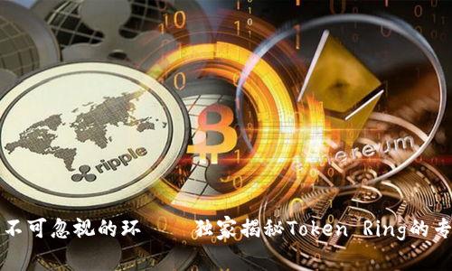 网络中不可忽视的环——独家揭秘Token Ring的专家秘诀