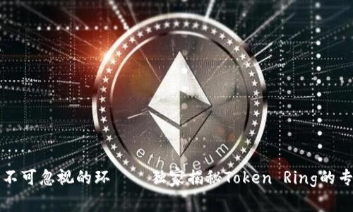 网络中不可忽视的环——独家揭秘Token Ring的专家秘诀