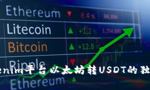 专家揭秘：Tokenim平台以太坊转USDT的独家秘诀大公开！
