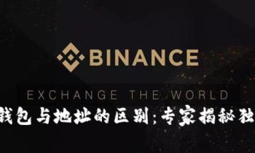 区块链钱包与地址的区别：专家揭秘独家秘诀！