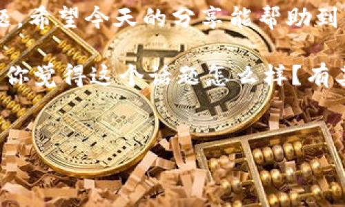 代币不在Tokenim里边显示的原因及解决方法

最近有不少朋友在使用Tokenim的时候，遇到了代币不显示的问题。说真的，这种情况确实让人有点抓狂，尤其是当你忙于查看投资情况或者进行其他操作时。那么，为什么会出现这种代币不显示的情况呢？今天，我就来和大家聊聊这个话题，教你如何处理这种问题。

一、代币不显示的常见原因

首先，我们得明白为啥代币会不在Tokenim里显示。其实，原因可能有很多，下面列举几个常见的：

ul
  listrong网络问题：/strong有时候，网络不稳定，导致Tokenim无法正常加载数据。这时候，你可能看到的是“加载中”的状态。/li
  listrong代币没有添加：/strong有些代币需要手动添加到Tokenim的列表中，如果你没有添加，你当然是看不到了。/li
  listrongTokenim的更新问题：/strong有时候，Tokenim可能还没有更新某个新代币的信息，导致你查看的时候无法显示。/li
  listrong区块链同步问题：/strong如果你连接的钱包没有正确同步区块链，也是会影响到代币的显示情况。/li
/ul

二、解决代币不显示问题的方法

了解了代币不显示的原因，我们就可以对症下药。接下来，我就给大家分享几种解决方案，希望能帮到你。

h41. 检查网络连接/h4
说真的，很多时候网络问题是罪魁祸首。你可以尝试连接到一个更稳定的网络，或者重新启动你的路由器，看看是否能解决问题。

h42. 手动添加代币/h4
如果你确认代币已经存在，但是仍然不显示，可以尝试手动添加。进入Tokenim，找到“添加代币”或者“自定义代币”的选项，输入代币的合约地址、名称和符号，这样就能够将代币添加到你的资产列表中。

h43. 更新Tokenim应用/h4
有时候，Tokenim的版本如果比较旧，可能会导致兼容性问题，建议你去应用商店检查一下，更新到最新的版本。

h44. 检查钱包连接/h4
确保你的钱包连接正常，重新连接一下钱包，看看代币是否能够显示。有时候，Tokenim和你的钱包之间的信息没有同步，会导致显示问题。

h45. 等待同步/h4
如果以上方法都无效，可能是因为区块链需要时间来同步。在这种情况下，请耐心等待一段时间，看看问题是否能自行解决。

三、如何避免将来出现同样的问题

在解决了代币不显示的问题之后，我们也要想一想，如何才能避免将来遇到类似的情况。这里有几个小建议：

ul
  listrong定期检查网络状态：/strong确保你的网络是稳定的，特别是在查看投资情况的时候。/li
  listrong熟悉代币的合约地址：/strong如果你了解代币的合约地址，就可以轻松地在Tokenim中添加新的代币。/li
  listrong及时更新应用：/strong保持Tokenim应用的最新状态，以确保能够及时获取新代币的信息。/li
  listrong定期备份数据：/strong在使用数字钱包时，定期备份你的数据和代币信息，可以减少因操作失误造成的损失。/li
/ul

四、总结

总的来说，代币不在Tokenim里显示的原因可以是多方面的，解决的方法也相对简单。关键在于保持耐心，逐一排查问题。希望今天的分享能帮助到你，让你在使用Tokenim的过程中更加顺利。

如果你在使用中还有其他困难或者疑问，欢迎留言，咱们一起探讨，互帮互助，不要让这些小问题妨碍了你的投资热情！你觉得这个话题怎么样？有其他想了解的内容吗？我很乐意和大家分享更多的经验和见解！

Tokenim, 代币, 数字钱包/guanjianci
专家揭秘：解决代币在Tokenim不显示的独家秘诀