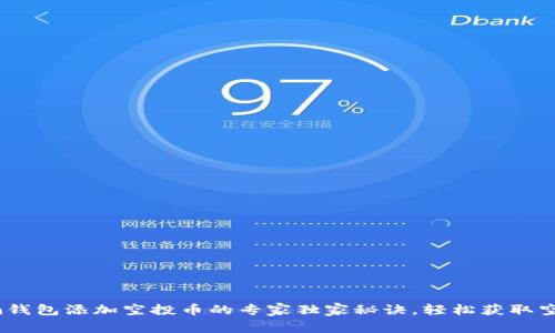 Tokenim钱包添加空投币的专家独家秘诀，轻松获取空投福利！