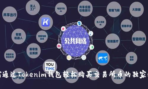 如何通过Tokenim钱包轻松购买交易所币的独家秘诀
