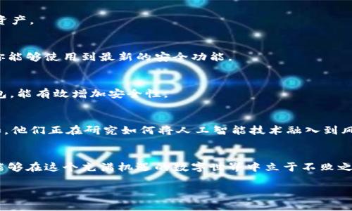    专家揭秘：使用Tokenim钱包的独家秘诀，让你的数字资产更加安全!  / 

 guanjianci  Tokenim钱包, 数字资产安全, 加密货币管理  /guanjianci 

引言：数字资产管理的新时代
在这个快速变化的数字经济时代，越来越多人开始关注数字资产的管理。特别是加密货币的兴起，让我们每个人都有机会参与到这个全新的财务生态系统中。你可能会问，如何安全、有效地管理这些数字货币呢？在这里，我们将详细介绍Tokenim钱包的优势，以及一些独家的使用秘诀，帮助你更好地保护和管理你的数字资产。

什么是Tokenim钱包？
Tokenim钱包，是一个专门用于存储、管理和交易加密货币的数字钱包。可以把它看成一个安全的“保险柜”，你可以在里面保存各种类型的数字货币，比如比特币、以太坊、莱特币等等。它不仅支持多种币种，还具备导航简便、界面友好等优点，使得用户在使用过程中体验更佳。

Tokenim钱包的主要特点
说真的，选择一个合适的钱包对于保护你的资产至关重要。Tokenim钱包具备以下几个主要特点：
ul
  listrong用户友好：/strongTokenim钱包的界面设计非常直观，即使是新手用户也能够很快找到自己需要的功能。/li
  listrong高安全性：/strong钱包采用了多重加密技术，确保你的私钥和资金的安全，避免被黑客攻击。/li
  listrong多资产支持：/strong它支持多种加密货币，用户可以在一个平台上管理多种资产，省去了使用多个钱包的麻烦。/li
  listrong便捷的交易体验：/strongTokenim钱包提供快速的交易确认，让你在交易时再也不用担心延迟的问题。/li
/ul

为什么选择Tokenim钱包？
除了基本的功能，Tokenim钱包还有很多其他优势。首先，它的客户支持团队非常专业，能够在你遇到问题时提供及时的帮助。其次，Tokenim还定期进行安全性更新，以应对新的网络威胁。最重要的是，Tokenim钱包在用户隐私保护方面表现出色，确保你的个人信息不会被泄露。

使用Tokenim钱包的独家秘诀
在这里，我想分享一些使用Tokenim钱包的小秘诀，让你的数字资产更加安全。

h4秘诀一：开启双重身份验证/h4
这可不是小事哦！开启双重身份验证（2FA）可以在你每次登录的时候增加一层保护。即使有人得到了你的密码，没通过验证也无法进入你的钱包。这是一种简单有效的安全措施，值得所有用户实施。

h4秘诀二：定期备份你的钱包/h4
记住，定期备份你的钱包至关重要。尤其是在你完成重要交易后，务必要将钱包文件保存在安全的地方。万一发生意外，你可以通过备份恢复你的资产。

h4秘诀三：保持软件更新/h4
Tokenim钱包团队会不定期推出更新，这不仅仅是为了改善用户体验，还有可能修复潜在的安全漏洞。因此，记得保持钱包应用程序更新，以确保你能够使用到最新的安全功能。

h4秘诀四：谨慎处理私钥/h4
私钥就像是你的数字资产的“钥匙”，务必妥善保管！切勿将私钥分享给他人，也不要将其存储在不安全的位置。使用加密的保管方式，比如硬件钱包，能有效增加安全性。

Tokenim钱包的未来展望
对于Tokenim钱包来说，他们的未来充满了可能性。随着区块链技术的持续发展，Tokenim不断在寻求创新，以增强钱包的安全性和用户体验。例如，他们正在研究如何将人工智能技术融入到风险监控与防范中，以更好地保护用户资产。

结论：让Tokenim钱包成为你数字资产的守护者
总的来说，Tokenim钱包是一个功能齐全、安全可靠的数字资产管理工具。如果你认真对待自己的加密货币投资，并采取相应的安全措施，就一定能够在这个充满机遇的数字世界中立于不败之地。因此，不妨试试Tokenim钱包，感受一下它带来的便捷与安全。不管你是刚入门的小白，还是经验丰富的老手，Tokenim都能为你提供一份安心。

希望以上内容能够帮到你，快去体验Tokenim钱包的魅力吧！如果你有任何问题，随时可以留言交流哦。