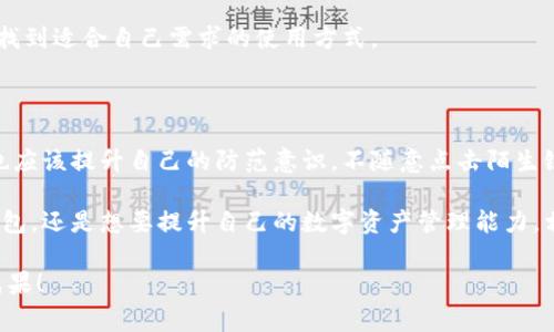   以太坊专家独家揭秘：IM钱包官网的使用秘诀！ / 

 guanjianci 以太坊钱包, IM钱包, 加密货币 /guanjianci 

什么是IM钱包？

说到以太坊钱包，IM钱包绝对是个值得关注的名字。IM钱包是一款功能强大的数字资产管理工具，专为以太坊及其ERC20代币设计。它的界面简单易用，支持丰富的数字资产，让用户可以方便地管理和交易他们的数字货币。

IM钱包的官网介绍

要访问IM钱包，最直接的方式就是通过它的官网。在官网上，你能找到最权威的信息，包括如何下载、使用以及保障你资产安全的各种建议。不过，千万要记得确认网站的真实性，确保你是在官方渠道进行交易。

IM钱包的核心功能

IM钱包的功能设计得非常全面，以下是一些主要功能：

ul
    listrong安全性：/strongIM钱包采用了多重加密技术，保障用户的私钥和资产安全。说真的，安全问题在数字货币领域可不是个小事。/li
    listrong资产管理：/strong用户可以轻松管理以太坊和各种ERC20代币，包括查看余额、交易历史等。/li
    listrong交易便捷：/strongIM钱包支持一键快速交易，用户只需输入金额、接收地址，其他都由钱包自动处理。/li
    listrong跨链功能：/strong近年来，因为金融链的火热，IM钱包也逐步引入了跨链交易的功能，让用户的资产流动性大大提升。/li
/ul

IM钱包的使用步骤

如果你是第一次使用IM钱包，下面这些步骤可能会对你有所帮助：

ol
    listrong下载与安装：/strong首先，前往IM钱包官网，点击下载按钮，选择适合你设备的版本进行安装。/li
    listrong创建账户：/strong安装完成后，打开IM钱包应用，按照步骤创建一个新账户。这个过程需要设定一个强密码，确保你账户的安全。/li
    listrong备份私钥：/strong在创建账户时，钱包会给你提供一个私钥和助记词，记得妥善保存！私钥一旦丢失，你的钱包将无法恢复。/li
    listrong充值与提现：/strong你可以通过多种方式向钱包充值（例如转账、购买等），同时也可以随时将资产提现到其它账户。/li
/ol

IM钱包的安全策略

既然是管理数字资产，安全问题自然是重中之重。IM钱包在设计和使用过程中，采用了一些有效的安全策略：

ul
    listrong冷钱包存储：/strongIM钱包的一部分资产会被存储在冷钱包中，这样可以有效防止黑客攻击。/li
    listrong定期更新：/strongIM团队会定期推出更新版本，增强系统安全性和防护能力。/li
    listrong用户教育：/strongIM钱包的官网上还提供了丰富的教学资源，让用户了解如何安全使用钱包，防范常见的风险。/li
/ul

总结与展望

总的来说，IM钱包为用户提供了一个安全、便捷的以太坊资产管理平台。通过官网获取最新信息，定期更新，用户能够更好地保护自己的数字资产。此外，数字货币的世界瞬息万变，IM钱包也在不断完善和提升自己的功能，以满足用户日益增长的需求。

说真的，选择合适的钱包是管理你数字资产的第一步。IM钱包凭借其优势，不管是新手还是老手，都能找到适合自己需求的使用方式。

最后一点，保持警惕

在这个充满机遇和挑战的市场中，保持警惕是至关重要的。虽然IM钱包提供了多重安全保障，但用户也应该提升自己的防范意识，不随意点击陌生链接，随时更新密码，确保自己的资金安全。

通过以上的介绍，希望能帮助你更好地理解IM钱包及其官网的使用。无论你是在寻找安全的以太坊钱包，还是想要提升自己的数字资产管理能力，相信IM钱包都能为你提供一个优秀的解决方案！

接下来，继续探索这个令人兴奋的加密世界吧，祝你在数字资产管理的道路上行稳致远，收获丰硕的成果！
