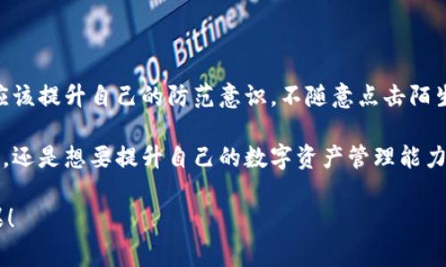   以太坊专家独家揭秘：IM钱包官网的使用秘诀！ / 

 guanjianci 以太坊钱包, IM钱包, 加密货币 /guanjianci 

什么是IM钱包？

说到以太坊钱包，IM钱包绝对是个值得关注的名字。IM钱包是一款功能强大的数字资产管理工具，专为以太坊及其ERC20代币设计。它的界面简单易用，支持丰富的数字资产，让用户可以方便地管理和交易他们的数字货币。

IM钱包的官网介绍

要访问IM钱包，最直接的方式就是通过它的官网。在官网上，你能找到最权威的信息，包括如何下载、使用以及保障你资产安全的各种建议。不过，千万要记得确认网站的真实性，确保你是在官方渠道进行交易。

IM钱包的核心功能

IM钱包的功能设计得非常全面，以下是一些主要功能：

ul
    listrong安全性：/strongIM钱包采用了多重加密技术，保障用户的私钥和资产安全。说真的，安全问题在数字货币领域可不是个小事。/li
    listrong资产管理：/strong用户可以轻松管理以太坊和各种ERC20代币，包括查看余额、交易历史等。/li
    listrong交易便捷：/strongIM钱包支持一键快速交易，用户只需输入金额、接收地址，其他都由钱包自动处理。/li
    listrong跨链功能：/strong近年来，因为金融链的火热，IM钱包也逐步引入了跨链交易的功能，让用户的资产流动性大大提升。/li
/ul

IM钱包的使用步骤

如果你是第一次使用IM钱包，下面这些步骤可能会对你有所帮助：

ol
    listrong下载与安装：/strong首先，前往IM钱包官网，点击下载按钮，选择适合你设备的版本进行安装。/li
    listrong创建账户：/strong安装完成后，打开IM钱包应用，按照步骤创建一个新账户。这个过程需要设定一个强密码，确保你账户的安全。/li
    listrong备份私钥：/strong在创建账户时，钱包会给你提供一个私钥和助记词，记得妥善保存！私钥一旦丢失，你的钱包将无法恢复。/li
    listrong充值与提现：/strong你可以通过多种方式向钱包充值（例如转账、购买等），同时也可以随时将资产提现到其它账户。/li
/ol

IM钱包的安全策略

既然是管理数字资产，安全问题自然是重中之重。IM钱包在设计和使用过程中，采用了一些有效的安全策略：

ul
    listrong冷钱包存储：/strongIM钱包的一部分资产会被存储在冷钱包中，这样可以有效防止黑客攻击。/li
    listrong定期更新：/strongIM团队会定期推出更新版本，增强系统安全性和防护能力。/li
    listrong用户教育：/strongIM钱包的官网上还提供了丰富的教学资源，让用户了解如何安全使用钱包，防范常见的风险。/li
/ul

总结与展望

总的来说，IM钱包为用户提供了一个安全、便捷的以太坊资产管理平台。通过官网获取最新信息，定期更新，用户能够更好地保护自己的数字资产。此外，数字货币的世界瞬息万变，IM钱包也在不断完善和提升自己的功能，以满足用户日益增长的需求。

说真的，选择合适的钱包是管理你数字资产的第一步。IM钱包凭借其优势，不管是新手还是老手，都能找到适合自己需求的使用方式。

最后一点，保持警惕

在这个充满机遇和挑战的市场中，保持警惕是至关重要的。虽然IM钱包提供了多重安全保障，但用户也应该提升自己的防范意识，不随意点击陌生链接，随时更新密码，确保自己的资金安全。

通过以上的介绍，希望能帮助你更好地理解IM钱包及其官网的使用。无论你是在寻找安全的以太坊钱包，还是想要提升自己的数字资产管理能力，相信IM钱包都能为你提供一个优秀的解决方案！

接下来，继续探索这个令人兴奋的加密世界吧，祝你在数字资产管理的道路上行稳致远，收获丰硕的成果！