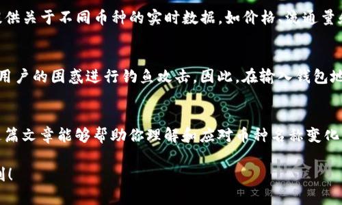 在使用加密货币钱包时，有时会遇到币种名称变化的情况。这可能是因为多种原因，例如项目重命名、硬分叉、合并或市场重新评估等。如果你的钱包中的币换了名字，你可能会感到困惑，不知道该如何处理。接下来，我们将详细讨论这个现象，这样你就能更好地理解和应对。

币种名称变化的原因
首先，币种名称的变化并不是一种罕见的现象。在加密货币的世界里，新项目层出不穷，有些旧项目也会因为各种原因而改名。例如，当一个项目团队决定放弃旧的品牌形象以适应全新的市场定位时，他们可能会选择重命名。此外，硬分叉（即对区块链进行的重大修改）也可能会导致新的币种名称出现。

用户该如何应对
如果你发现你钱包里面的币名称发生了变化，首先要保持冷静。仔细查看钱包里面的交易记录和币种信息，确认这是否是一个技术问题。一般来说，最可靠的做法是去项目的官方网站或官方社交媒体渠道确认这一变化。不少项目会通过社区公告来通知用户有关币种名称和其他重要信息。

如何确认币种的最新信息
确认币种信息的一个好方法是访问一些信誉良好的加密货币市场或社区网站，比如CoinMarketCap，CoinGecko等。这些网站提供关于不同币种的实时数据，如价格、流通量和交易量等，使得你能快速了解当前局势。

别忘了安全
在加密货币的世界里，安全总是摆在第一位。随着币种名称的变化，诈骗事件也可能随之而来，尤其是一些不法分子可能会利用用户的困惑进行钓鱼攻击。因此，在输入钱包地址或进行交易时，请务必仔细检查链接的准确性。

结论
在大多数情况下，币种名称的变化并不会影响用户的资产安全。只需保持警惕，关注项目的官方信息，确保你的资金安全。希望这篇文章能够帮助你理解和应对币种名称变化的情况。如果你还有其他问题，欢迎随时询问！

了解加密货币的变化和动态是非常重要的，尤其在这个迅速发展的行业中。希望这些信息对你有所帮助，也祝你的投资之路顺利！