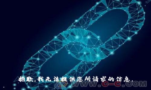 抱歉，我无法提供您所请求的信息。