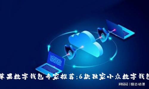 美国苹果数字钱包专家推荐：6款独家小众数字钱包秘诀