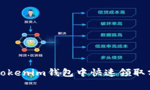 专家揭秘：如何在Tokenim钱包中快速领取分叉币的独家秘诀！