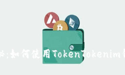 火币网专家揭秘：如何使用TokenTokenim钱包的独家秘诀