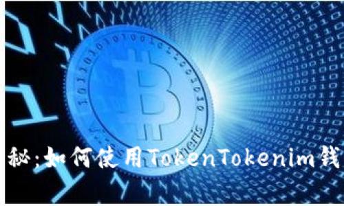 火币网专家揭秘：如何使用TokenTokenim钱包的独家秘诀