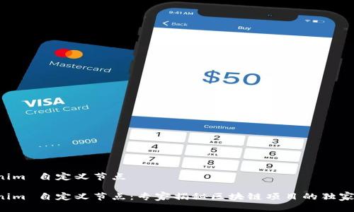 Tokenim 自定义节点

Tokenim 自定义节点：专家揭秘区块链项目的独家秘诀!