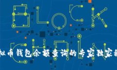 虚拟币钱包余额查询的专