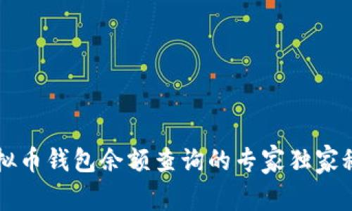 虚拟币钱包余额查询的专家独家秘诀