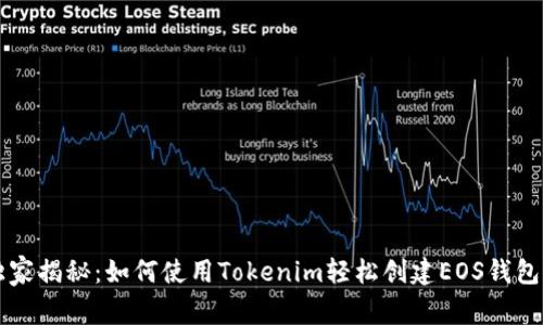 专家独家揭秘：如何使用Tokenim轻松创建EOS钱包的秘诀