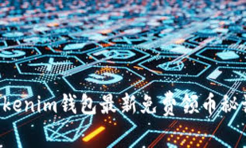 专家揭秘：Tokenim钱包最新免费领币秘诀，抓住机会！
