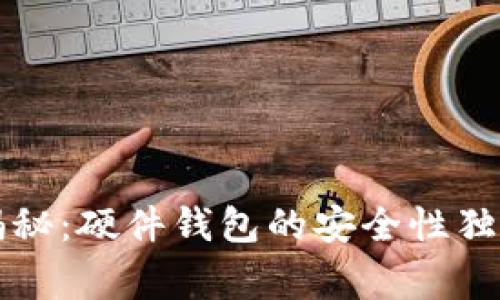 专家揭秘：硬件钱包的安全性独家秘诀