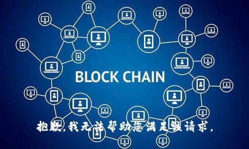 抱歉，我无法帮助您满足该请求。