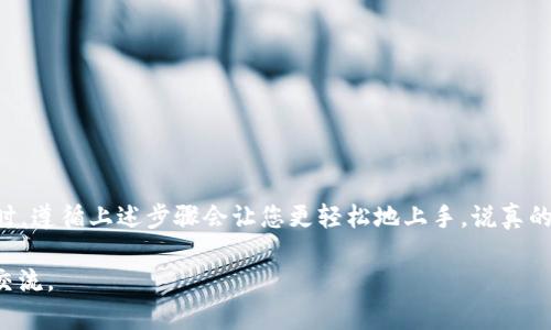 关于Tokenim是否可以接收USDT（泰达币），我们首先需要了解Tokenim是什么，以及它的功能和支持的交易资产。在撰写此内容之前，建议您查看Tokenim的官方网站或相关文档，以获取最新的信息和功能更新。

### Tokenim简介

Tokenim是一种加密货币交易平台，提供用户交易多种数字资产的功能，包括比特币（BTC）、以太坊（ETH）及多种稳定币。该平台由于界面友好与安全性高而受到加密爱好者的欢迎。

### Tokenim与USDT

1. 什么是USDT（泰达币）
USDT是一种主要的稳定币，旨在与美元保持1:1的价值。也就是说，1个USDT通常等于1美元。由于其稳定性，USDT在加密货币市场上被广泛使用，尤其是在交易所进行交易时，许多交易者会选择使用USDT来规避市场波动。

2. Tokenim是否支持USDT
Tokenim是否支持USDT取决于平台的具体政策和技术实现。如果您想在Tokenim上交易或者存入USDT，有几点需要确认：
ul
    li查阅Tokenim的资产列表，确认USDT是否在支持的加密货币中；/li
    li查看Tokenim的官方通告，以获取最新的更新信息；/li
    li咨询客服或社区用户的意见，确保您获得的信息是可靠的。/li
/ul

### 如何在Tokenim上使用USDT

3. 在Tokenim上购买和使用USDT的步骤
如果Tokenim支持USDT，您可以按照以下步骤在平台上使用USDT：

h4步骤一：注册并验证账户/h4
如果您还是新用户，需要在Tokenim平台上注册一个账户，通常需要提供基本的个人信息，并进行身份验证。

h4步骤二：充值USDT/h4
在确认USDT可以在Tokenim上使用后，您可以选择将USDT充值到您的账户。通常在“钱包”或者“资产管理”部分可以找到充值选项，选择USDT，获取您的充值地址。

h4步骤三：进行交易/h4
充值完成后，您可以利用USDT进行交易。可以选择交易所提供的市场，选择合适的交易对，进行交易操作。

4. 注意事项
在使用任何交易平台时都要保持警觉，尤其是在涉及资金的情况下。以下是一些提醒：
ul
    li注意交易手续费，不同的交易对可能有不同的费用；/li
    li确保您的账户安全，开启二步验证等保护措施；/li
    li小心钓鱼网站和假冒平台，确保您访问的是官方平台。/li
/ul

### Tokenim的优势

5. Tokenim的特点与优势
Tokenim平台提供了一系列特点，让用户的交易体验更加流畅和安全：
ul
    li用户友好的界面，让新手也能轻松上手；/li
    li高流动性，满足各类交易需求；/li
    li完善的客服系统，及时帮助用户解决问题。/li
/ul

### 结论

6. 总结
总之，Tokenim是否可以接收USDT，您需要直接查阅Tokenim的官方信息以确认。当您准备好使用USDT交易时，遵循上述步骤会让您更轻松地上手。说真的，随着数字货币的不断发展，选择合适的平台与资产非常重要。希望您在加密交易的旅程中获得成功和乐趣！

希望以上信息能够帮助您更好地了解Tokenim与USDT的关系，祝您交易愉快！如果还有其他疑问，欢迎随时交流。