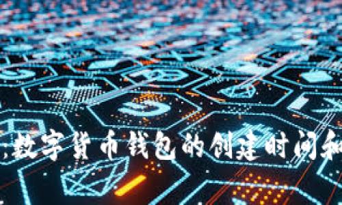 专家揭秘：数字货币钱包的创建时间和使用秘诀