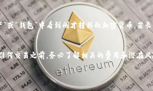 要把数字货币从欧易（OKEx）转到Tokenim，你需要按照一些步骤进行操作。虽然我不能提供具体的操作细节，因为每个平台的操作界面都可能略有不同，但我可以为你概述一下基本流程。以下是你可以遵循的步骤：

步骤一：在Tokenim创建账户
如果你还没有在Tokenim上注册账户，首先需要创建一个。访问Tokenim的官方网站，填写你的个人信息并完成注册。有些平台要求进行身份验证，因此请确保准备好相关文件。

步骤二：获取Tokenim的钱包地址
注册并登录Tokenim后，你需要找到你想要接收的加密货币的钱包地址。在Tokenim账户中，导航到“钱包”或“资产”部分，选择特定的加密货币并复制该地址。确保你复制的是正确的地址，因为不同的加密货币有不同的地址格式。

步骤三：登录欧易账户
接下来，登录你的欧易（OKEx）账户。如果你还没有账户，需要安装并注册。确保你的账户中有足够的可供转移的数字货币。

步骤四：发起提币操作
在欧易账户中，找到“资产”或“钱包”选项，点击“提币”。在提币页面，你会看到要求填入的几个信息。首先，选择你要转移的加密货币，然后粘贴你在Tokenim复制的钱包地址。

步骤五：输入金额
输入你想要转移的金额。请确保你不会低于最小提取金额，并考虑平台的交易费用。欧易会在此步骤中显示相关的费用信息。

步骤六：确认交易
检查所有信息是否正确，尤其是钱包地址。任何小错误都可能导致资金丢失。确认无误后，按照欧易的指示完成提币操作。这通常包括输入双重认证（2FA）或验证码。

步骤七：等待交易确认
完成提币后，交易会被发送到区块链网络以进行确认。这可能需要几分钟到几十分钟不等，具体取决于网络的繁忙程度。你可以在欧易的交易记录中查看该转账的状态。

步骤八：检查Tokenim的余额
最后，登录你的Tokenim账户，检查是否已成功收到转账。如果一切正常，你应该能够在“资产”或“钱包”中看到刚才转移的加密货币。若长时间未收到，请确保钱包地址无误，并考虑联系Tokenim的客服。

总结
转移数字货币并不是非常复杂的过程，只需遵循上述步骤并注意安全性即可。不过，在进行任何交易之前，务必了解相关的费用和潜在风险。希望这些步骤能够帮助你成功将资产从欧易转至Tokenim。

如果你对加密货币的转移有任何疑问，或者需要进一步的帮助，请随时询问！