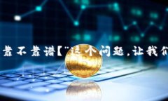 在当前加密货币市场中，