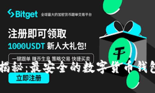 币圈专家揭秘：最安全的数字货币钱包独家秘诀