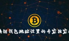 区块链钱包地址设置的专
