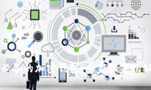 中国用户必备的加密钱包！专家独家揭秘安全秘诀