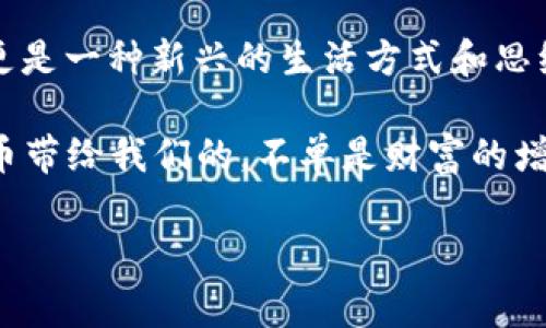   火币上的Tokenim：专家揭秘独家投资秘诀！ / 

 guanjianci 火币, Tokenim, 投资秘诀 /guanjianci 

1. 什么是Tokenim，为什么它在火币上如此受欢迎？
Tokenim，简单来说，就是一个新兴的数字资产，最近在火币这个平台上火得一塌糊涂。说到火币，这可是全球领先的密码货币交易所之一，它提供了一个安全、便捷的交易环境。对了，也许你会好奇，Tokenim究竟是什么东西，它又为什么会如此吸引投资者的目光呢？

Tokenim作为一个区块链项目，目的在于为用户提供更好的交易体验和更多的投资机会。在去中心化的未来，它希望成为连接人类与数字资产的桥梁。通过Tokenim，用户可以在火币这个平台上享受到低手续费、快速交易的优势，让你的投资变得更顺畅、轻松。

2. 专家们是如何看待Tokenim的潜力的？
大家都知道，投资数字货币总是有风险，但有人说Tokenim的潜力“不可小觑”。专家们普遍的看法是，它在技术上是经过深度验证的，并且有着相对清晰的商业模式。在区块链的世界里，技术是决定你能走多远的关键。

而Tokenim凭借其独特的共识算法以及强大的社区支持，吸引了大量项目方和开发者的参与。说真的，参与到一个有潜力的项目中，绝对是实现资产增值的绝佳机会。

3. 独家投资秘诀：如何在火币上投资Tokenim
这里我就不得不分享一些个人的独家投资秘诀了！首先，在火币上投资Tokenim，前提是要先注册一个账号，充值你的资金。接下来，你需要关注市场的动态：Tokenim的价格波动比较大，有时候一天内就可能上涨或下跌10%以上。

建议你可以通过设置止损和止盈，来有效控制自己的投资风险。如果你是个新手，不妨从小额资金入手，逐步加大投资规模。还有，时常检查你的投资组合，确保它能够跟上市场的节奏。最后，也别忘了多去社区交流，听听其他人的看法，互相分享经验，真的能学到很多东西！

4. Tokenim的未来走势：专家预测
对于Tokenim的未来走势，众多专家和分析师觉得值得期待。他们认为，随着区块链技术越来越被广泛应用，Tokenim作为其中的佼佼者，自然也将迎来更大的发展空间。尤其是在金融、供应链等方面的应用，可能会带来新的契机。

当然，市场风险是永远存在的，大家在投资的时候一定要做好自己的功课，理性投资。毕竟，“高回报”往往伴随着“高风险”。所以，建议大家在享受Tokenim带来的投资乐趣的同时，保持一份理智和冷静哦！

5. 社区的力量：如何参与Tokenim的生态
进入Tokenim的早期投资者，理论上都可以通过参与社区来获取更多的信息和机会。在火币和更广泛的区块链生态中，社区的力量是不容小觑的。在Tokenim的官方论坛、社交媒体或Telegram群组中，积极参与讨论，有时候会有意想不到的收获。

通过积极参与，你不仅可以获得第一手的项目动态，还能够结识到志同道合的朋友，甚至可能会遇到行业的大咖哦。这种网络效应在区块链行业内是非常重要的，绝对值得投资你时间和精力去建设。

6. 小心陷阱：选择Tokenim时需要注意的事项
当然了，投资Tokenim并非没有风险。随着市场的火爆，许多不明身份的项目也在虎视眈眈。留意一些基本的安全常识非常重要，比如，切勿轻信“快速致富”的宣传，认真研究每个项目的白皮书、核心团队和市场反响等。听说过“阳光总在风雨后”吗？这句话现在也适用于数字货币投资，真的是走好每一步，才能获得属于自己的收益！

综上所述，Tokenim在火币上的表现，不单是项目本身的实力，更是整个区块链行业发展的缩影。通过理性投资、与社区互动以及不断学习，你也许能在这个波澜壮阔的数字资产时代中，找到属于你的一片天地。

7. 结语：把握机会，投资未来
要说到最后，Tokenim只是一块儿“拼图”，在整个区块链的大背景下，它是如何快速成长的，值得我们不断去探索、去学习。这不仅仅是一个投资项目，更是一种新兴的生活方式和思维方式。

在这个快速变化的世界中，谁都想把握住其中的机会，而Tokenim无疑是一个值得关注的潜力股。带着热情和理智，去参与，去了解，终会发现，数字货币带给我们的，不单是财富的增长，更是新时代的思维和生活方式。

所以，想好自己的投资策略，深入了解Tokenim，认真考虑每一个决策。加油吧，朋友们！未来属于那些有准备的人，你，准备好了吗？