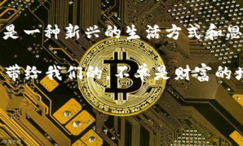   火币上的Tokenim：专家揭秘独家投资秘诀！ / 

 guanjianci 火币, Tokenim, 投资秘诀 /guanjianci 

1. 什么是Tokenim，为什么它在火币上如此受欢迎？
Tokenim，简单来说，就是一个新兴的数字资产，最近在火币这个平台上火得一塌糊涂。说到火币，这可是全球领先的密码货币交易所之一，它提供了一个安全、便捷的交易环境。对了，也许你会好奇，Tokenim究竟是什么东西，它又为什么会如此吸引投资者的目光呢？

Tokenim作为一个区块链项目，目的在于为用户提供更好的交易体验和更多的投资机会。在去中心化的未来，它希望成为连接人类与数字资产的桥梁。通过Tokenim，用户可以在火币这个平台上享受到低手续费、快速交易的优势，让你的投资变得更顺畅、轻松。

2. 专家们是如何看待Tokenim的潜力的？
大家都知道，投资数字货币总是有风险，但有人说Tokenim的潜力“不可小觑”。专家们普遍的看法是，它在技术上是经过深度验证的，并且有着相对清晰的商业模式。在区块链的世界里，技术是决定你能走多远的关键。

而Tokenim凭借其独特的共识算法以及强大的社区支持，吸引了大量项目方和开发者的参与。说真的，参与到一个有潜力的项目中，绝对是实现资产增值的绝佳机会。

3. 独家投资秘诀：如何在火币上投资Tokenim
这里我就不得不分享一些个人的独家投资秘诀了！首先，在火币上投资Tokenim，前提是要先注册一个账号，充值你的资金。接下来，你需要关注市场的动态：Tokenim的价格波动比较大，有时候一天内就可能上涨或下跌10%以上。

建议你可以通过设置止损和止盈，来有效控制自己的投资风险。如果你是个新手，不妨从小额资金入手，逐步加大投资规模。还有，时常检查你的投资组合，确保它能够跟上市场的节奏。最后，也别忘了多去社区交流，听听其他人的看法，互相分享经验，真的能学到很多东西！

4. Tokenim的未来走势：专家预测
对于Tokenim的未来走势，众多专家和分析师觉得值得期待。他们认为，随着区块链技术越来越被广泛应用，Tokenim作为其中的佼佼者，自然也将迎来更大的发展空间。尤其是在金融、供应链等方面的应用，可能会带来新的契机。

当然，市场风险是永远存在的，大家在投资的时候一定要做好自己的功课，理性投资。毕竟，“高回报”往往伴随着“高风险”。所以，建议大家在享受Tokenim带来的投资乐趣的同时，保持一份理智和冷静哦！

5. 社区的力量：如何参与Tokenim的生态
进入Tokenim的早期投资者，理论上都可以通过参与社区来获取更多的信息和机会。在火币和更广泛的区块链生态中，社区的力量是不容小觑的。在Tokenim的官方论坛、社交媒体或Telegram群组中，积极参与讨论，有时候会有意想不到的收获。

通过积极参与，你不仅可以获得第一手的项目动态，还能够结识到志同道合的朋友，甚至可能会遇到行业的大咖哦。这种网络效应在区块链行业内是非常重要的，绝对值得投资你时间和精力去建设。

6. 小心陷阱：选择Tokenim时需要注意的事项
当然了，投资Tokenim并非没有风险。随着市场的火爆，许多不明身份的项目也在虎视眈眈。留意一些基本的安全常识非常重要，比如，切勿轻信“快速致富”的宣传，认真研究每个项目的白皮书、核心团队和市场反响等。听说过“阳光总在风雨后”吗？这句话现在也适用于数字货币投资，真的是走好每一步，才能获得属于自己的收益！

综上所述，Tokenim在火币上的表现，不单是项目本身的实力，更是整个区块链行业发展的缩影。通过理性投资、与社区互动以及不断学习，你也许能在这个波澜壮阔的数字资产时代中，找到属于你的一片天地。

7. 结语：把握机会，投资未来
要说到最后，Tokenim只是一块儿“拼图”，在整个区块链的大背景下，它是如何快速成长的，值得我们不断去探索、去学习。这不仅仅是一个投资项目，更是一种新兴的生活方式和思维方式。

在这个快速变化的世界中，谁都想把握住其中的机会，而Tokenim无疑是一个值得关注的潜力股。带着热情和理智，去参与，去了解，终会发现，数字货币带给我们的，不单是财富的增长，更是新时代的思维和生活方式。

所以，想好自己的投资策略，深入了解Tokenim，认真考虑每一个决策。加油吧，朋友们！未来属于那些有准备的人，你，准备好了吗？