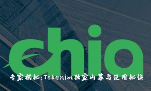 专家揭秘：Tokenim独家内幕与使用秘诀