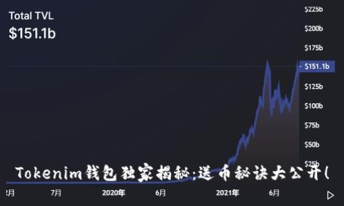 Tokenim钱包独家揭秘：送币秘诀大公开！