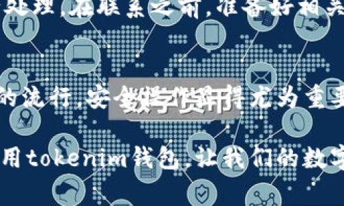 对于“tokenim”钱包，尽管具体的登录流程可能因其版本或更新而有所不同，但一般来说，登录过程通常遵循以下步骤。请根据自己的实际情况操作。

步骤一：访问官方网站或应用程序
首先，确保你访问的是tokenim钱包的官方网站或下载了官方应用程序。使用未经验证的来源可能会带来安全风险哦。

步骤二：点击登录按钮
在主页上，通常会看到一个明显的“登录”按钮。点击它，进入登录界面。

步骤三：输入账号信息
在登录界面，你需要输入你的账户信息。这通常包括你的用户名或邮箱以及密码。确保输入的信息是准确无误的，毕竟，谁也不想因为一个错字而无法登录，对吧？

步骤四：完成验证码验证（若有）
有些钱包会要求你完成一个验证码验证，以确保你是机器人。按照屏幕上的指示完成验证。如果是图形验证码，确认你的每一步动作。

步骤五：点击登录
确认所有信息无误后，点击“登录”按钮。你应该能够顺利进入你的账户。如果输入的信息正确，但仍旧无法登录，可能需要重置密码，或联系客户支持。

步骤六：考虑安全性
在完成登录后，建议检查账户设置，开启双重认证（2FA）等安全措施，以保证你的资金安全。这是保护自己钱包安全的关键一步，同时也给你自己一份心里踏实。

常见问题解答
对于很多用户来说，在使用tokenim钱包的过程中，可能会碰到一些常见问题。我们来一块儿看一下这些问题，帮你更好地使用这个钱包。

1. 忘记密码该怎么办？
如果你忘记了你的密码，可以在登录页面找到“忘记密码？”的链接。根据提示，输入相关信息，通常是你的邮箱地址，然后系统会向你发送重置密码的链接。按照链接里的说明即可完成密码重置。

2. 如何保护我的账号安全？
除了开启双重认证，保持软件更新也非常重要。此外，尽量避免在公共网络下进行交易，甚至可以考虑使用VPN，尽量把自己的网络环境变得更加安全。

3. 登录后发现账户异常怎么办？
如果账户出现异常，比如钱款不明流失，立即更改密码，并联系tokenim的客服进行处理。在联系之前，准备好相关的交易记录和信息，方便客服人员快速处理你的问题。

总结
登录tokenim钱包其实并不复杂，只要你跟着步骤一步一步来即可。随着数字货币的流行，安全操作显得尤为重要，不管是设置复杂的密码，还是开启双重认证，它们都是保护个人资产的必要措施。

希望这些信息能对你有所帮助，也欢迎大家分享自己的使用经验，一起讨论怎么使用tokenim钱包，让我们的数字生活更顺利！如果你还有其他问题或者想了解更多相关内容，随时问我哦！