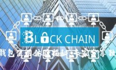 比特派钱包使用体验揭秘