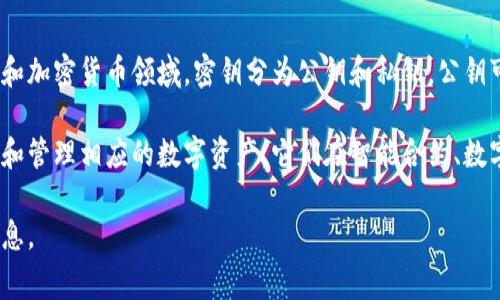 Tokenim密钥通常指的是一种加密凭证，用于确保数字交易或信息传输的安全性。在区块链和加密货币领域，密钥分为公钥和私钥。公钥可以公开分享，而私钥则需要严格保管，因为它是对相关数字资产进行授权操作的唯一凭证。

在使用Tokenim等平台时，密钥可以作为身份验证的工具，确保只有拥有密钥的人才能访问和管理相应的数字资产。它们在智能合约、数字身份、交易验证等方面都扮演着重要的角色。

如果你对Tokenim的密钥有更具体的疑问或相关背景，请告诉我，我会尽力提供更详细的信息。