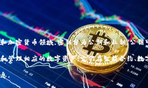 Tokenim密钥通常指的是一种加密凭证，用于确保数字交易或信息传输的安全性。在区块链和加密货币领域，密钥分为公钥和私钥。公钥可以公开分享，而私钥则需要严格保管，因为它是对相关数字资产进行授权操作的唯一凭证。

在使用Tokenim等平台时，密钥可以作为身份验证的工具，确保只有拥有密钥的人才能访问和管理相应的数字资产。它们在智能合约、数字身份、交易验证等方面都扮演着重要的角色。

如果你对Tokenim的密钥有更具体的疑问或相关背景，请告诉我，我会尽力提供更详细的信息。