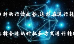 在使用Tokenim平台转出币时