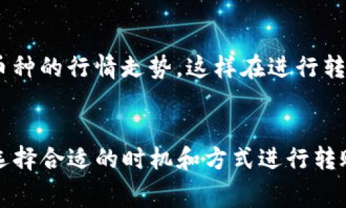 在使用Tokenim平台转出币时，通常会涉及到一定的手续费。具体费用可能会因多种因素而有所不同，包括所转出的币种、转账的网络拥堵情况及Tokenim平台的相关政策。以下是一些主要因素：

1. 转账手续费的构成
一般而言，转账手续费主要由两个部分构成：网络手续费和平台手续费。网络手续费是指在区块链网络上进行转账所需支付的费用，这部分费用通常是由矿工收取的，取决于网络的负载情况。当网络繁忙时，手续费可能会增加；而在网络空闲时，手续费则可能降低。而平台手续费则是Tokenim为提供转账服务而收取的费用，这一部分费用的具体数额会根据Tokenim的政策而有所不同。

2. 如何查询具体手续费
在进行任何转账操作之前，建议先到Tokenim的官方网站或者App内查询具体的手续费信息。平台通常会在转账页面显示当前的手续费，这样你可以在转账之前做出更明智的决策。另外，一些平台还提供计算器功能，可以根据你选择转出的币种和数量快速计算出手续费，挺方便的。

3. 各种币种的手续费差异
不同的数字货币转账手续费差异也是很大的，比如比特币（BTC）在网络繁忙时手续费可能会相对较高，而一些ERC-20代币的手续费可能会因为以太坊网络拥堵而有所波动。因此，选择适合的币种和时机进行转账也是很重要的。“说真的”，如果你希望降低转账费用，可以考虑在网络相对空闲的时间进行转账，或者选择手续费相对较低的币种，这样可以为你节省不少成本。

4. 如何降低转出币的手续费
除了选择合适的币种和时间进行转账外，还有一些小技巧可以帮助你降低手续费。比如你可以使用二次钱包服务，这样进行转账时可以选择更低的手续费选项。再者，如果你有很多币需要转账，可以考虑将它们集中转账一次，而不是分开多次转账，这样也能有效降低手续费。“你懂的”，有时候一时的省钱操作可能会在长远上带来更多的费用，因此做好规划是很重要的。

5. 其他注意事项
在进行转出币的操作时，不仅要关注手续费，还要格外注意转账的信息是否正确，比如钱包地址、转账数量等，错误的操作可能导致资金损失。此外，保持对市场的敏感，了解当前币种的行情走势，这样在进行转账时也能避免因币价波动导致的资金损失。

总结
总的来说，Tokenim的转出币收费是有一定的手续费的，具体的费用会因币种、网络情况及平台政策而有所不同。为了更好地管理转账成本，建议用户在转账前多做了解和准备，选择合适的时机和方式进行转账。希望以上信息对你有所帮助！如果你有更多疑问，不妨直接去Tokenim的客服咨询哦。