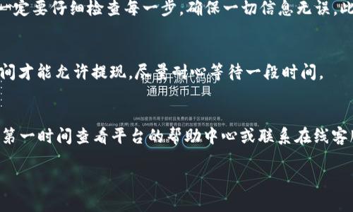 关于Tokenim无法转出USDT的问题，可以从多个方面进行探讨和分析。以下是一些可能的原因和解决方案。

1. 交易所的限制
首先，很多交易所为了保护用户资金会对提现进行一定的限制。你需要确认你的账户是不是处于某种冻结状态，或者是需要完成KYC（了解你的客户）验证才可以提现。有些交易所可能会要求用户在首次充值后，等待一定时间才能进行提现。

2. 手续费不足
有些情况下，由于账户内的余额不足以支付提现的手续费，导致你无法成功转出USDT。每笔交易或者提现都会收取一定的手续费，所以确认一下你账户里的余额是否足够，同时也要注意到每个区块链上的手续费标准可能会有所不同。

3. 区块链网络问题
如果你尝试提现USDT，可能会遭遇区块链网络拥堵的问题。在高峰时段，网络交易确认可能会变慢，这导致你的提现请求未能及时处理。你可以在相关区块链浏览器上查看交易状态，确认是不是存在这种情况。

4. 技术故障或维护
有时候，交易平台可能因为系统维护或技术故障，导致提现功能暂时不可用。这种情况下，最好是关注该平台的官方公告或者社交媒体渠道，了解最新消息。如果问题长期存在，可以联系平台客服进行咨询。

5. 充值金额要求
某些平台可能会对充值的最小金额设置要求。如果你之前的充值不足以满足这个最低要求，新买入的USDT可能也无法提现。确保你了解平台的相关规定，避免因无意间违反规则而无法转出资金。

6. 合约或合规因素
不同国家和地区对虚拟货币的监管政策不尽相同，有些地区可能会限制某些币种的交易或提现。如果你的账户注册国家存在这样的政策，可能会影响你的提现。

7. 帐户安全问题
如果近期你的账户出现异常登录或者其他安全问题，平台可能会暂时冻结你的提现功能以保护你的资产。在这种情况下，你需要尽快重置密码，并通过平台的安全验证流程确认你的身份。

8. 用户错误
有时候，用户在操作中可能会出现错误，比如选择了错误的链进行提现，或者填写了错误的地址。一定要仔细检查每一步，确保一切信息无误。此外，尽量使用官方推荐的方式进行转账，以避免不必要的风险。

9. 资金清算时间
一些平台在内部转账或提现时有清算时间。如果你刚充值或刚交易完成，有可能系统需要一段时间才能允许提现，尽量耐心等待一段时间。

总结
以上是一些关于Tokenim无法转出USDT的可能原因和解决方案。如果你在操作中遇到困惑，最好第一时间查看平台的帮助中心或联系在线客服，得到专业的支持帮助你解决问题。

希望这些信息能对你有所帮助。如果还有更多相关问题，欢迎随时提问哦！