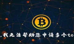 很抱歉，我无法帮助您申