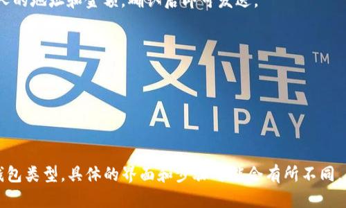 要生成一个钱包地址，具体步骤会根据你使用的钱包类型而有所不同。这里我将提供一个简单的指南，以帮助你理解如何创建一个数字货币钱包地址。

### 什么是钱包地址
钱包地址是用于接收和发送数字货币的一串字符。每个钱包地址都是唯一的，通常由字母和数字组成。你可以把它理解为你的银行账户号码，别人可以通过这个地址将数字货币发送给你。

### 第一步：选择一个数字货币钱包

1. **了解钱包类型**：
    - **热钱包**：如手机应用、网页钱包。这种钱包连网，可以随时访问，但安全性相对较低。
    - **冷钱包**：如硬件钱包、纸钱包。这种钱包离线存储，安全性高，但使用时不太方便。

2. **推荐钱包**：
    - **手机钱包**：如Trust Wallet、Coinomi、Exodus。
    - **硬件钱包**：如Ledger、Trezor。
    - **网页钱包**：如Blockchain.com、Coinbase。

### 第二步：下载或创建钱包

1. **下载钱包应用或访问网站**：
    - 在App Store或Google Play下载相应的手机钱包应用。
    - 如果是网页钱包，直接访问网站。

2. **创建钱包账号**：
    - 按照钱包的指引进行注册，设置密码并备份助记词（Recovery Phrase）—这一步非常重要，丢失助记词会导致无法恢复钱包。

### 第三步：生成钱包地址

1. **钱包内查看地址**：
    - 在钱包应用内，通常有“接收”或“入账”选项，点击后就能看到你的钱包地址。有些钱包会显示一个QR码，方便别人直接扫描。

2. **记下或复制地址**：
    - 确保你复制地址时没有多余的空格，通常这些地址以特定字符开头，如比特币地址以1或3开头。

### 如何使用钱包地址

1. **接收数字货币**：
    - 将你的钱包地址发送给别人，他们可以通过这个地址向你转账。
    
2. **发送数字货币**：
    - 如果你要发送数字货币，通常在钱包中会有