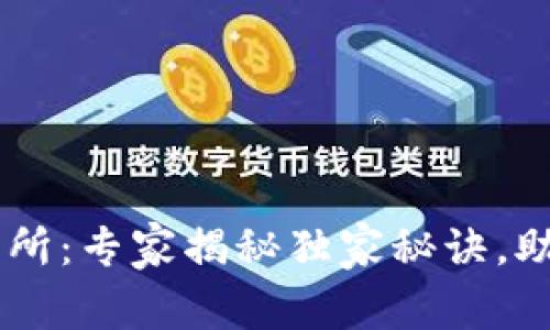 币圈安全的交易所：专家揭秘独家秘诀，助你安全交易布局