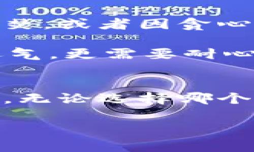    专家揭晓：虚拟货币到底该放在交易所还是钱包？独家秘诀告诉你！  / 

 guanjianci  虚拟货币, 钱包安全, 交易所风险  /guanjianci 

 引言 - 虚拟货币存放之争 
 在虚拟货币的世界里，常常会听到一个问题：币到底该放在交易所还是钱包？说真的，这个问题并没有简单的答案，因为这取决于你自己的需求、习惯和对风险的承受能力。今天，我们就用一些专家的观点，来深入探讨这两个选择的利与弊，帮助你做出更明智的决策。

 交易所的优缺点：快速、便捷但潜藏风险 
 首先来聊聊交易所。它的优势在于交易的便捷性，能够让你快速买入或卖出虚拟货币。而且，许多交易所还提供了一系列的增值服务，比如杠杆交易、期货合约等，满足不同用户的需求。

 不过，交易所也并非毫无隐患。你想啊，交易所就像一个繁忙的市场，尽管热闹非凡，但也难免鱼龙混杂。其最明显的风险，就是安全问题。历史上，多家知名交易所都曾遭遇黑客攻击，导致用户资产损失。因此，将全部资产都存放在交易所，你说这是个明智的选择吗？

 钱包的优势与局限：安全性高但相对麻烦 
 然后我们来看看钱包，通常被认为是存储虚拟货币的一个相对安全的方式。相较于交易所，钱包能够让你更好地控制自己的资产，无需担心交易所的安全漏洞。

 钱包分为冷钱包和热钱包。热钱包就像手机上的应用，便于随时随地访问。而冷钱包则是离线存储，比如硬件钱包或纸钱包，安全性更高。如果你是长期持有者，倾向于资产增值，选择冷钱包是一个非常 smart 的决定。

 在交易所与钱包之间的选择 
 说到底，这个选择是因人而异的。有的人喜欢交易所的便捷，觉得每天看行情、频繁交易很刺激，像是在打比赛；而有的人则宁愿慢慢持有，充当一个“沉默的投资者”，静静等待资产升值。

 你可能会问，是否可以两者兼顾？答案是肯定的！你可以将一部分资产放在交易所，以便于日常交易，另一部分则存放在钱包里以确保安全。这样一来，既能够享受到市场的波动，也能保障你的资产安全。

 资产安全的小贴士 
 在选择钱包或交易所时，以下几点是你需要考虑的：
ul
li选择知名度高的交易所，查看其历史安全记录；/li
li使用双重认证，增加账户的安全性；/li
li储存私钥时一定要妥善保管，不要随意分享；/li
li定期检查你的账户活动，确保没有异常交易；/li
/ul

 心态与习惯的培养 
 投资虚拟货币，除了选择交易所或钱包这些硬性条件外，心态的调整也是极其重要的。很多人因为短期的市场波动而心急如焚，或者因贪心而频繁交易，最终导致了不必要的损失。

 所以，保持冷静和理智，培养长期投资的心态，才能真正在这个市场中立于不败之地。记住，市场总是波动的，投资不只是靠运气，更需要耐心与战略。

 总结 - 选择适合自己的方式 
 在虚拟货币的存放问题上，交易所和钱包各有千秋。你无法完全依赖某一个方式，而是要根据自己的实际情况进行综合考量。无论选择哪个渠道，确保自己了解相关风险，不断学习与适应，才能在这个快速发展的领域中稳步前行。

 记住，投资是个长期的过程，保持警惕，学会合理分配资产，让你的虚拟货币之旅更加顺利！